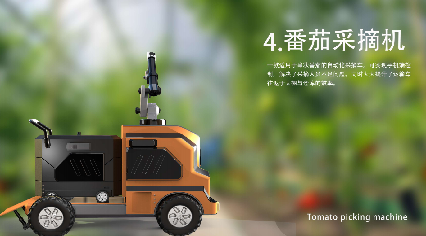 番茄采摘机